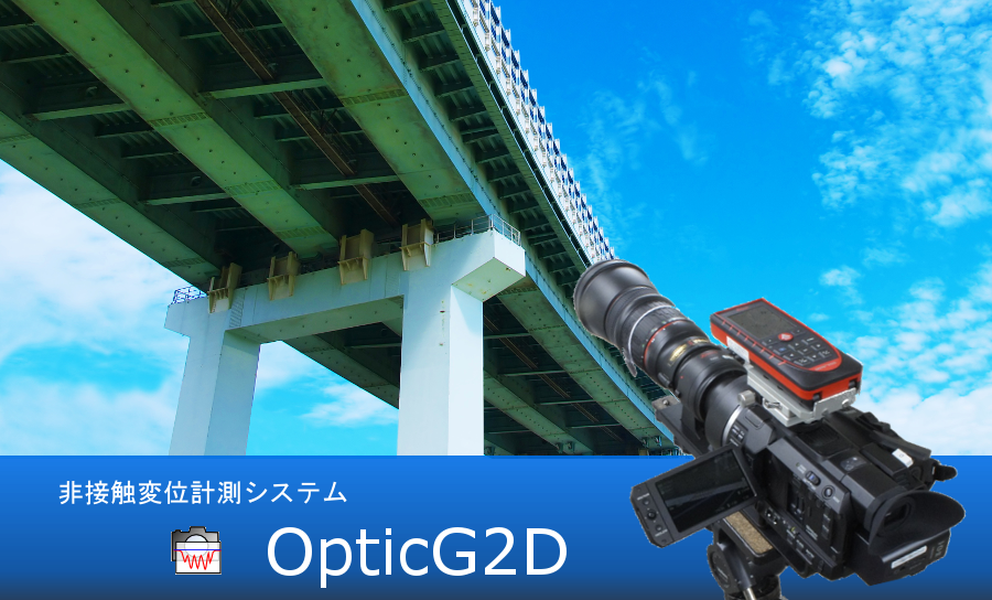 変位計測システム