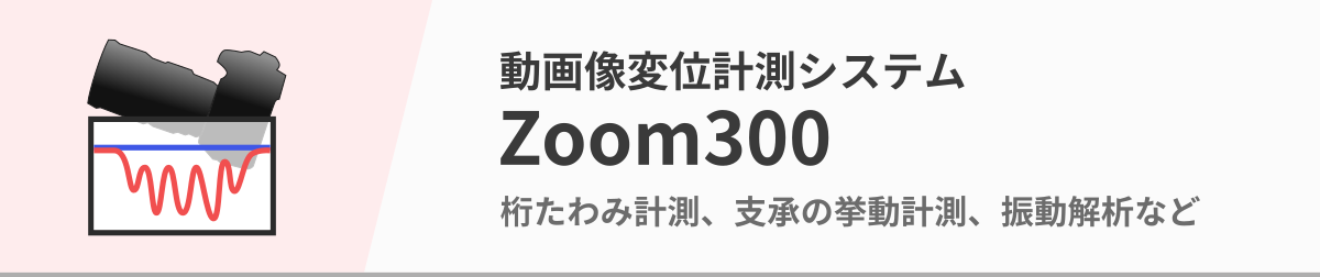 動画像変位計測システム「Zoom300」。桁たわみ計測、支承の挙動計測、振動解析などに。