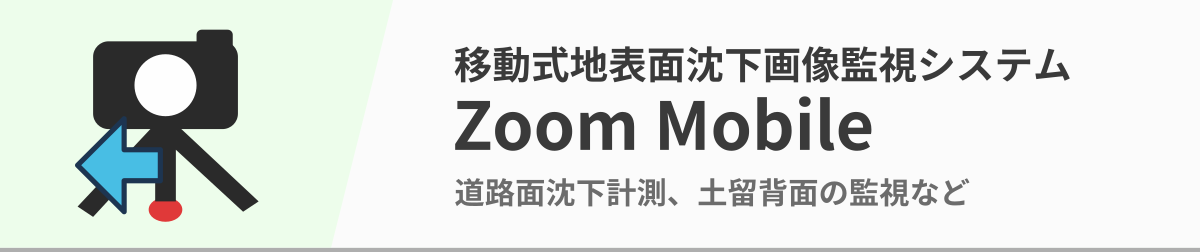 移動式地表面沈下画像監視システム「Zoom Mobile」。道路面沈下計測、土留背面の監視などに。