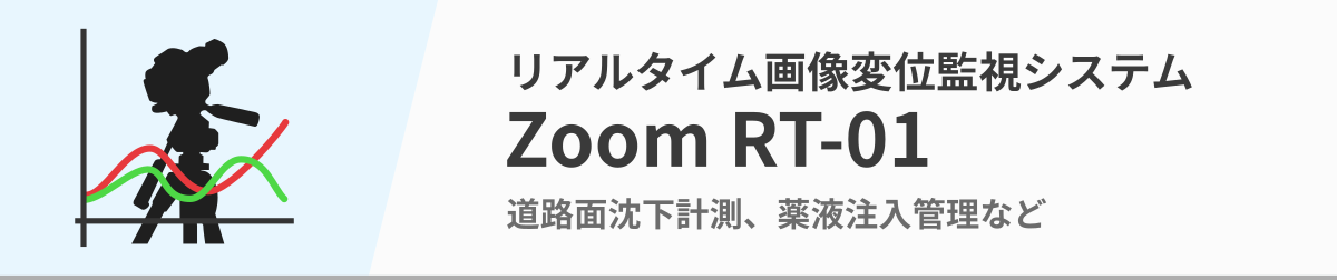 リアルタイム画像変位監視システム「Zoom RT-01」。同路面沈下計測、薬液注入管理などに。