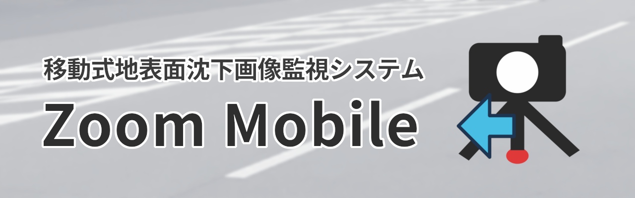 移動式地表面画像監視システム「Zoom Mobile」