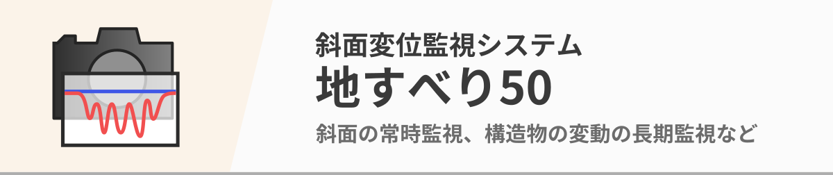 「地すべり50」システム個別ページへのリンク