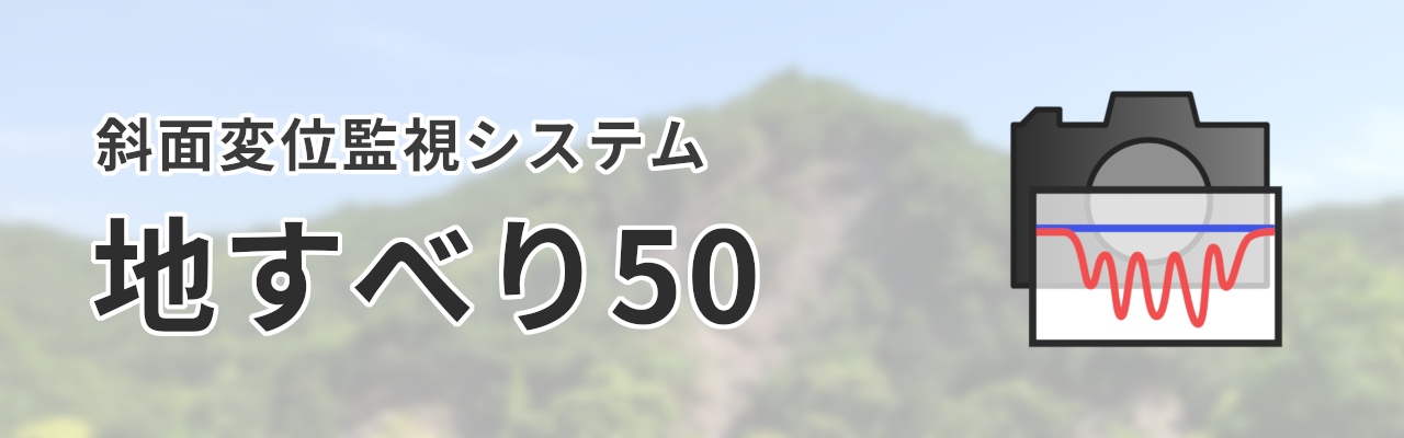 「地すべり50」キービジュアル